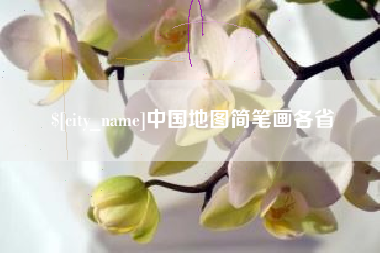 昆明中国地图简笔画各省