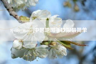 昆明中国地图手抄报最简单