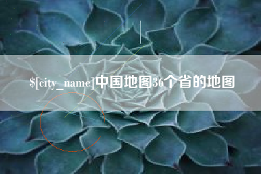 昆明中国地图36个省的地图