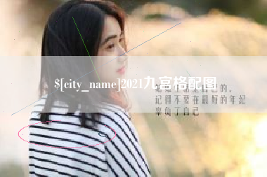 昆明2021九宫格配图