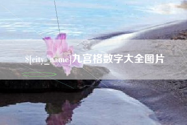 昆明九宫格数字大全图片
