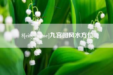 昆明九宫图风水方位