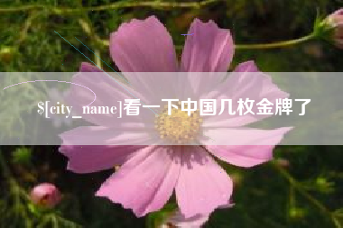 昆明看一下中国几枚金牌了