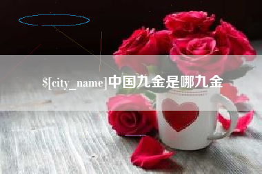 昆明中国九金是哪九金