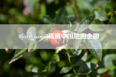昆明高清中国地图全图