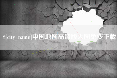 昆明中国地图高清版大图免费下载