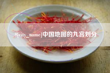 昆明中国地图的九宫划分