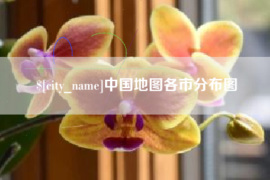 昆明中国地图各市分布图