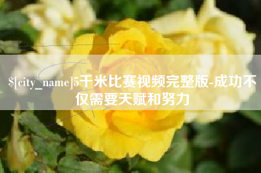 昆明5千米比赛视频完整版-成功不仅需要天赋和努力