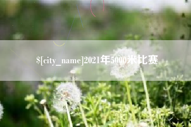 昆明2021年5000米比赛