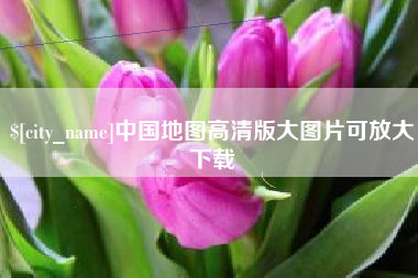 昆明中国地图高清版大图片可放大下载