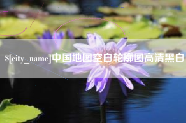 昆明中国地图空白轮廓图高清黑白