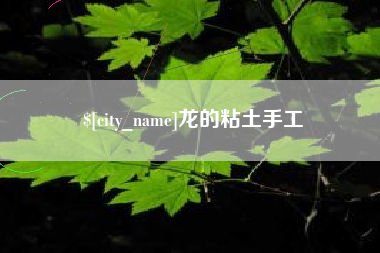 昆明龙的粘土手工