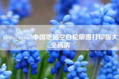 昆明中国地图空白轮廓图打印版大全高清