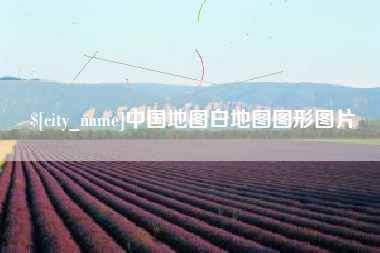昆明中国地图白地图图形图片