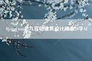 昆明九宫格建筑设计理念20字AI
