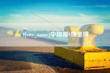 昆明中国哪9块金牌