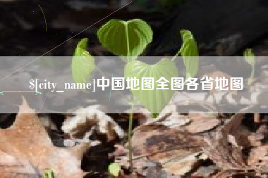 昆明中国地图全图各省地图