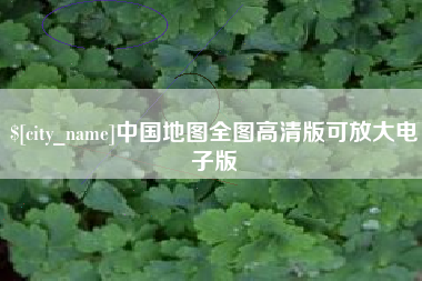 昆明中国地图全图高清版可放大电子版