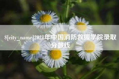 昆明2021年中国消防救援学院录取分数线