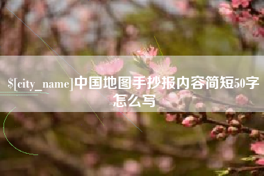 昆明中国地图手抄报内容简短50字怎么写
