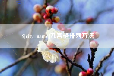 昆明九宫格排列方法