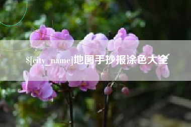 昆明地图手抄报涂色大全