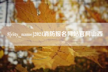 昆明2024消防报名网站官网山西