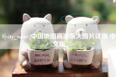 昆明中国地图高清版大图片详细 中文版