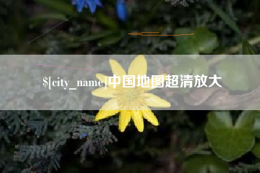 昆明中国地图超清放大