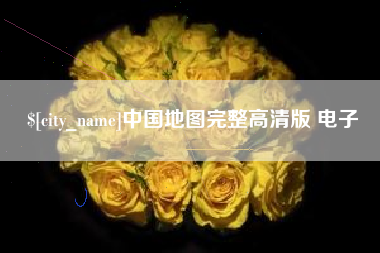 昆明中国地图完整高清版 电子