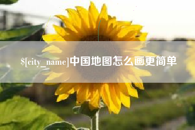 昆明中国地图怎么画更简单