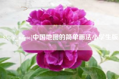 昆明中国地图的简单画法小学生版