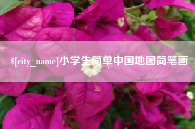 昆明小学生简单中国地图简笔画