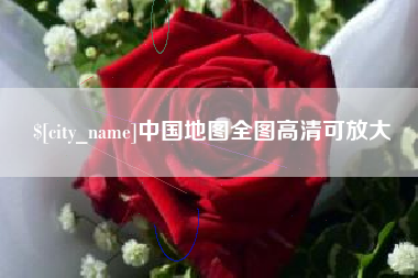昆明中国地图全图高清可放大