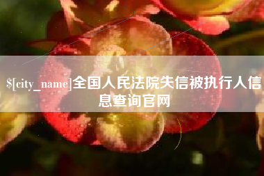 昆明全国人民法院失信被执行人信息查询官网