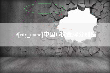 昆明中国15枚金牌分别是