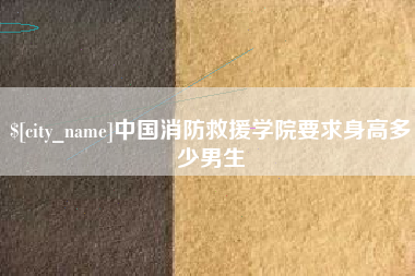 昆明中国消防救援学院要求身高多少男生