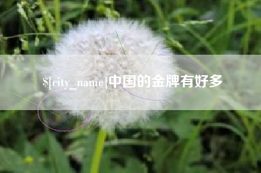 昆明中国的金牌有好多