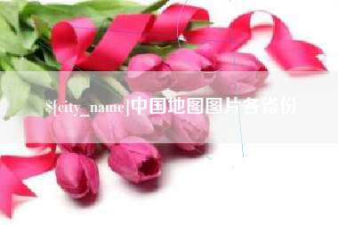 昆明中国地图图片各省份