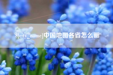 昆明中国地图各省怎么画