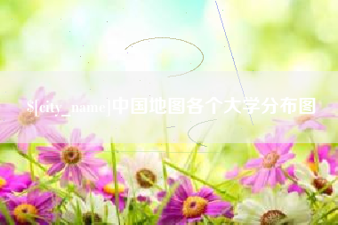 昆明中国地图各个大学分布图