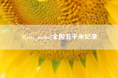 昆明全国五千米纪录