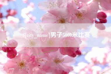 昆明男子5000米比赛