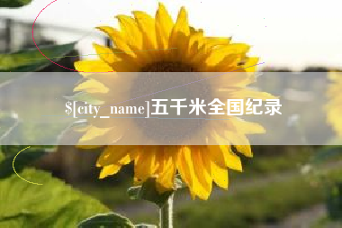 昆明五千米全国纪录