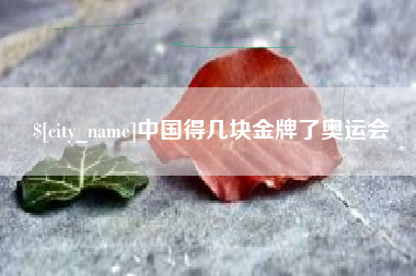 昆明中国得几块金牌了奥运会
