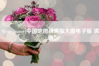 昆明中国地图高清版大图电子版 清晰