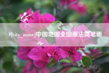 昆明中国地图全图画法简笔画