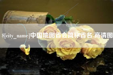 昆明中国地图省会简称省名 高清图