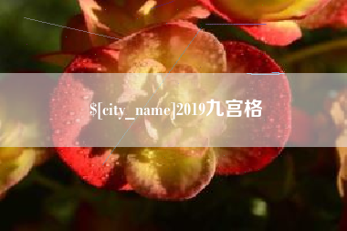 昆明2019九宫格